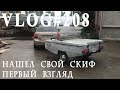 ВЛОГ#208. Скиф. Первый осмотр. Мысли о реставрации легендарного прицепа