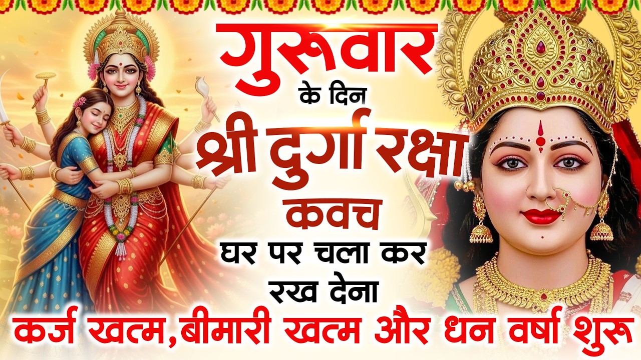 गुरुवार के दिन अपने घर में दुर्गा रक्षा कवच चलाकर रख देने से र्कज खत्म बीमारी खत्म धन वर्षा शुरू