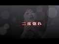 二度惚れ/紅晴美 Cover♪