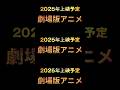 『2025年上映予定劇場版アニメ』#shorts #2025年 #アニメ #映画 #おすすめ #fyp