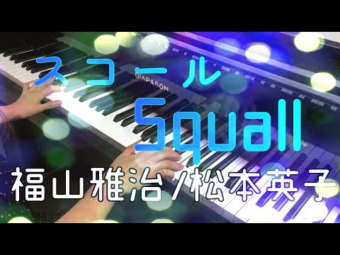 【懐メロピアノ 1990年代】スコール 福山雅治 松本英子/squall hukuyama masaharu piano ピアノ