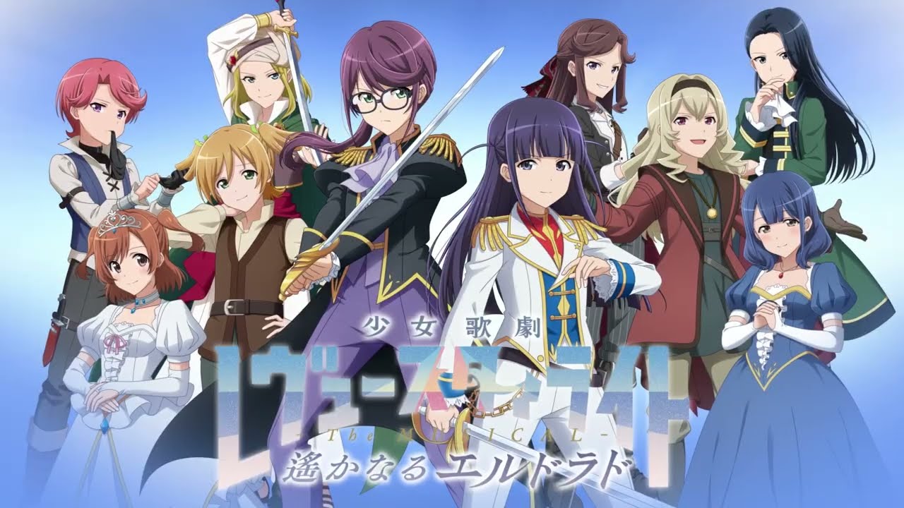 【CM】舞台「少女☆歌劇 レヴュースタァライト -The MUSICAL- 遙かなるエルドラド」