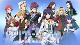 【CM】舞台「少女☆歌劇 レヴュースタァライト -The MUSICAL- 遙かなるエルドラド」