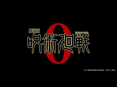 【劇場版 呪術廻戦0/King Gnu】一途