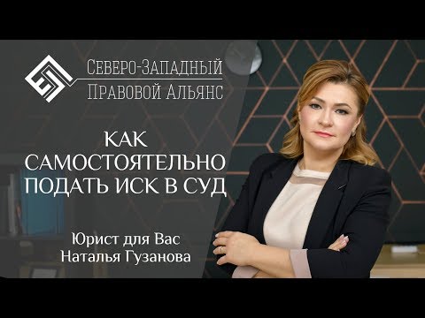 КАК ПОДАТЬ ИСК В СУД? Юрист для вас. Наталья Гузанова.