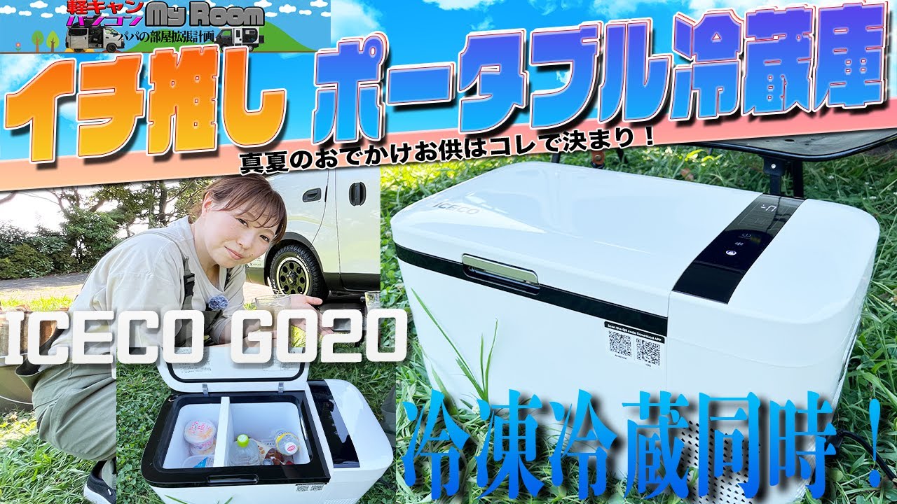 この夏イチ推し！ ポータブル冷蔵庫はコレで決まり ICECO GO20 - YouTube