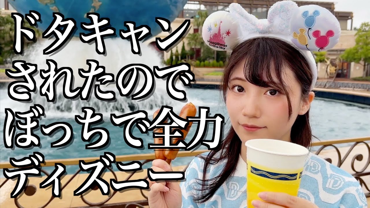 一緒に行く友達が見つからず ぼっちディズニーシーで飲みまくる酒飲み独身女 酒村ゆっけ Youtube