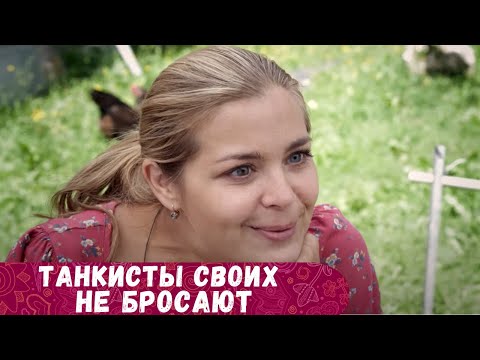 Три Часа, Как Одно Мгновенье, Пролетят С Этим Сериалом! Танкисты Своих Не Бросают