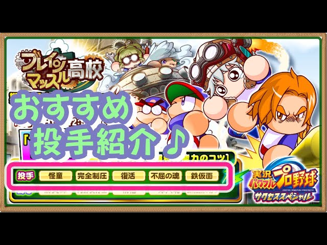 サクスペ ブレイン強化投手おすすめキャラ紹介 単練がやはり強い Youtube