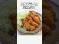 美味しいカキフライの作り方 Fried Oysters