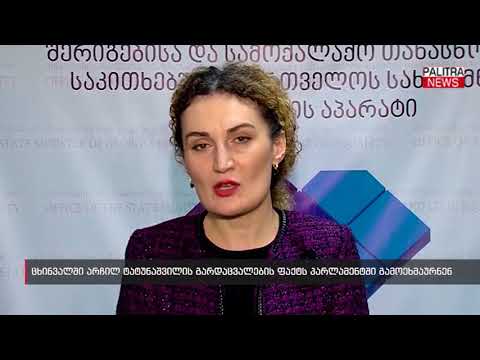 ცხინვალში არჩილ ტატუნაშვილის გარდაცვალების ფაქტს პარლამენტში გამოეხმაურნენ