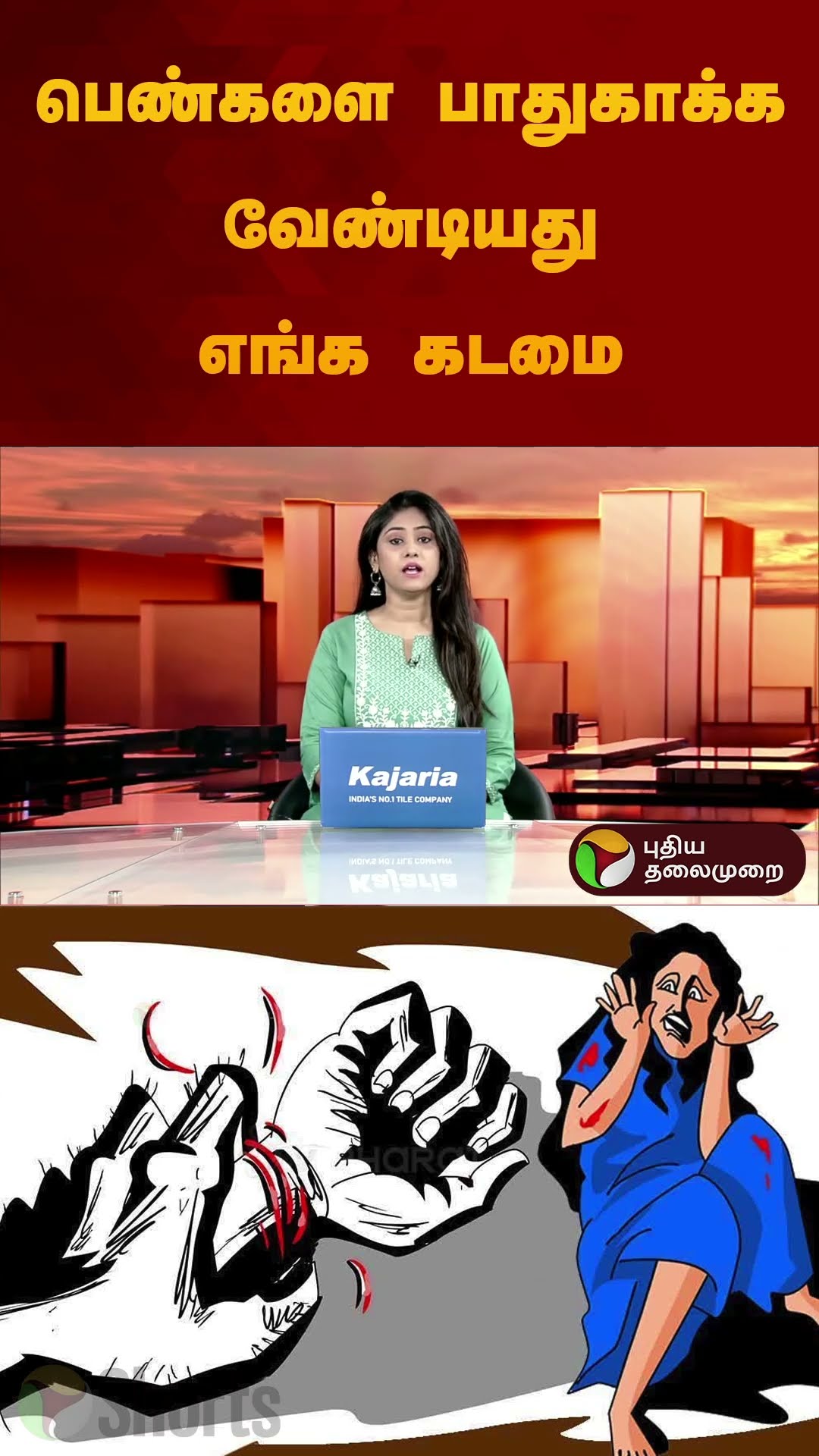பெண்களை பாதுகாக்க வேண்டியது எங்க கடமை | #vellore | #women | #shorts