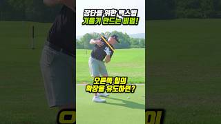 장타 기울기 만드는 비법 쉽게 따라 해보세요!