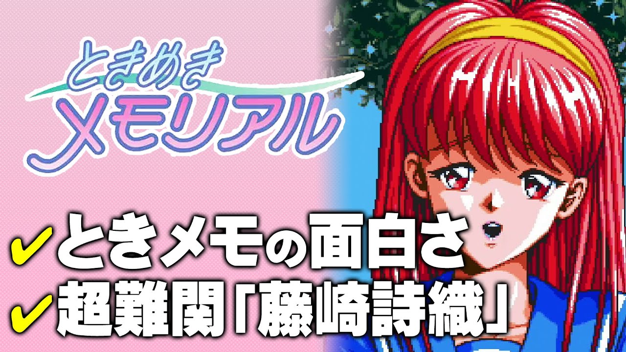 Tokimeki Memorial] What Makes the Game Fun / The Final Boss Shiori