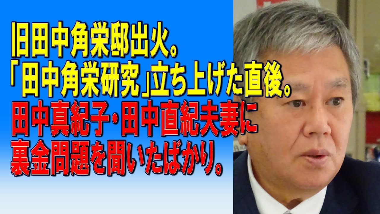 旧田中角栄邸出火。「田中角栄研究」立ち上げた直後。田中真紀子・田中直紀夫妻に裏金問題を聞いたばかり。2024/01/09