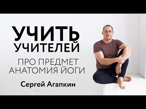 ПРЕПОДАВАТЕЛЬ ЙОГИ И ЙОГА ТЕРАПИИ - КТО ОН? | Сергей Агапкин