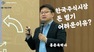 홍춘욱의 경제특강, 한국 주식시장에서 돈벌기 어려운이유?