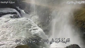 سورة الواقعة كاملة تلاوة خاشعة القارئ علي حسين