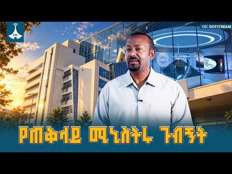 ጠቅላይ ሚኒስትር ዐቢይ አሕመድ (ዶ/ር) በኢትዮጵያ ሚቲዎሮሎጂ ኢንስቲትዩት ያደረጉት ጉብኝት | PM Abiy Ahmed