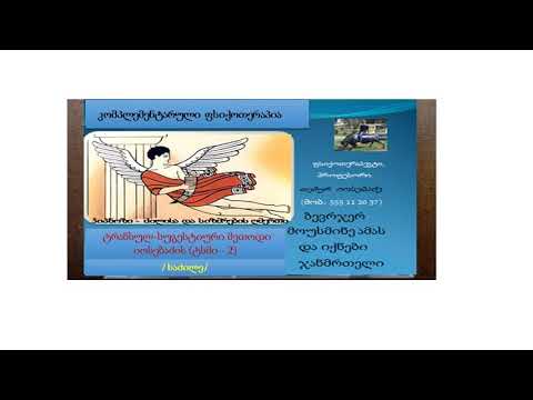 ჩემი ფსიქოთერაპიული კაბინეტი/Мой психотерапевтический кабинет/: ტრანსულ-სუგესტიური მეთოდი იოსებაძის