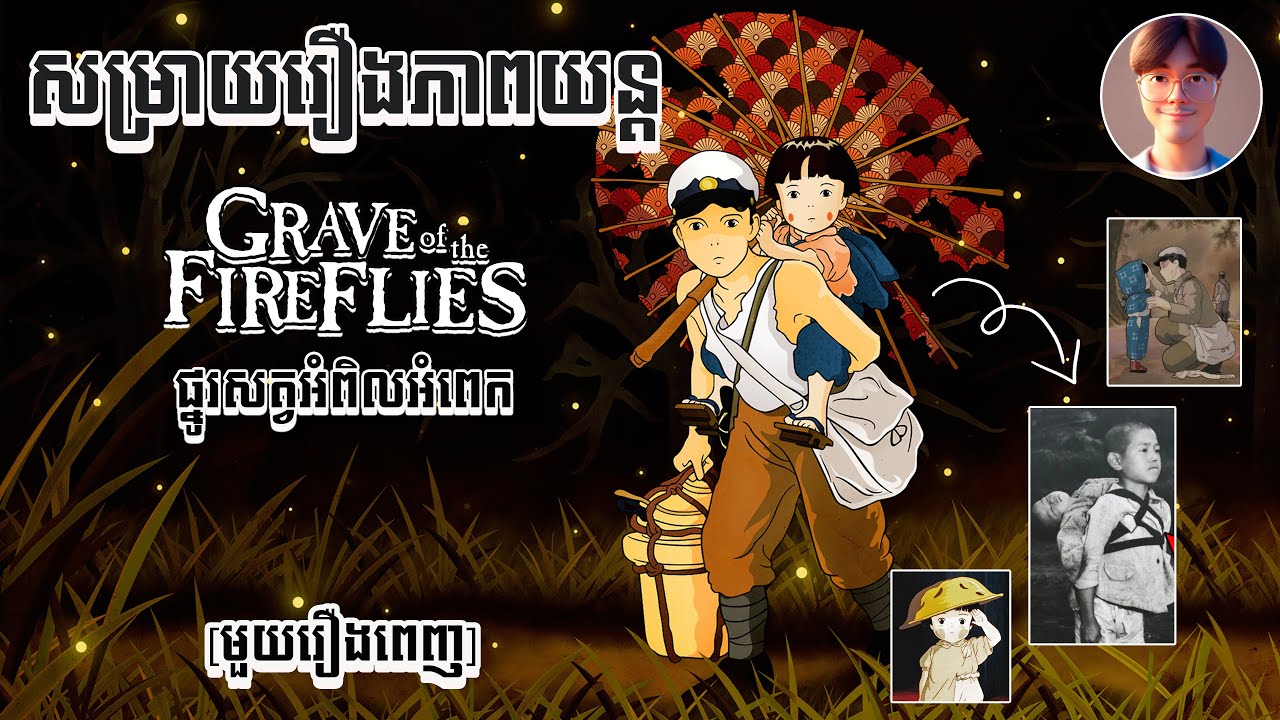សម្រាយរឿង៖ Grave of the Fireflies - រឿងដែលធ្វើឲ្យអ្នកមើលខ្លោចសារ ១អាទិត្យ​ by Reel Reveal