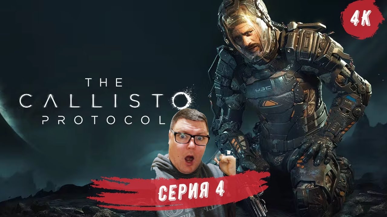 THE CALLISTO PROTOCOL Прохождение 4 ᐅ Протокол "Каллисто". 4К 60 FPS ...