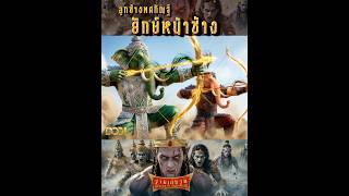 ลูกครึ่งยักษ์-ช้าง บุกสมรภูมิ