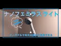 シャワーヘッド ナノフェミラス ライト