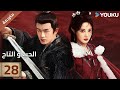 مترجمة الحلقة 28 دراما الحب و التاج Love Crown آلين رين بينغ شياو ران جانغ ياو YOUKU 