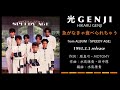 光GENJI  急がなきゃ食べられちゃう(1993)