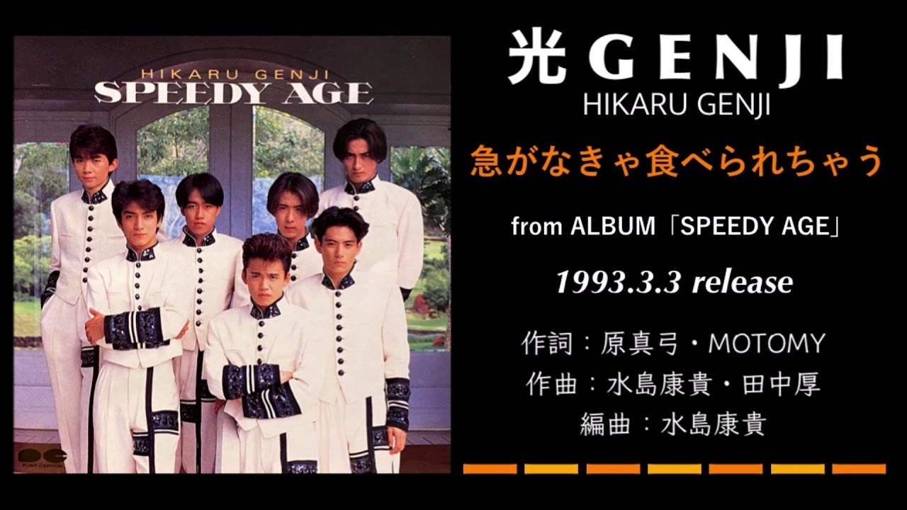 光GENJI 急がなきゃ食べられちゃう（1993） - YouTube