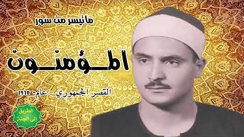 #سوره المؤمنون #محمد صديق المنشاوي معلم قرأه# القرآن رحمه الله عليه 😭😭