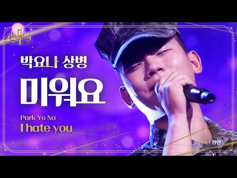 '폭발고음' 박요나 상병, 매력적인 미성으로 2승에 도전! '미워요' @신의 목소리 14회 20160713