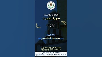 ماتيسر من سورة الحجرات - للقارئ سعود الشريم