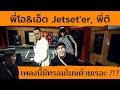 Jetset'er (คุณโอ, คุณเอ็ด ) และ คุณติ พูดถึงลำโพงUnity Audioอย่างไร? | Vintage Studio