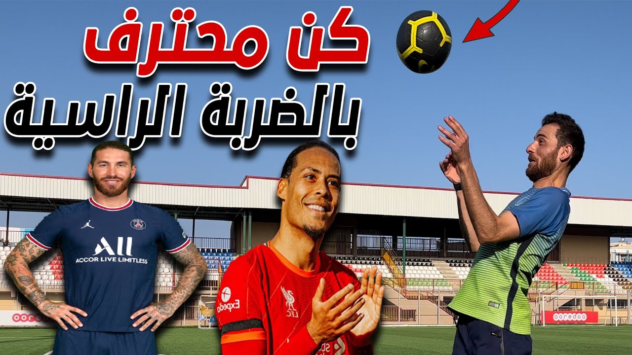 تقنيات المدافعين للضربات الرأسية في كرة القدم⚽ نصائح مهمة للمدافعين للضربات الرأسية في كرة القدم