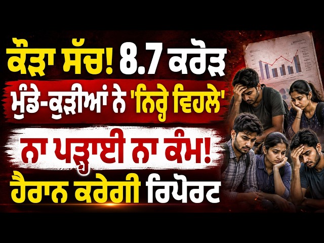 ਕੌੜਾ ਸੱਚ! 8.7 ਕਰੋੜ ਮੁੰਡੇ-ਕੁੜੀਆਂ ਨੇ 'ਨਿਰ੍ਹੇ ਵਿਹਲੇ'ਨਾ ਪੜ੍ਹਾਈ ਨਾ ਕੰਮ! ਹੈਰਾਨ ਕਰੇਗੀ ਰਿਪੋਰਟ