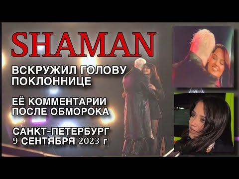 Shaman Вскружил Голову Поклоннице, Девушка Потеряла Сознание На Сцене | Техника Дыхания При Стрессе