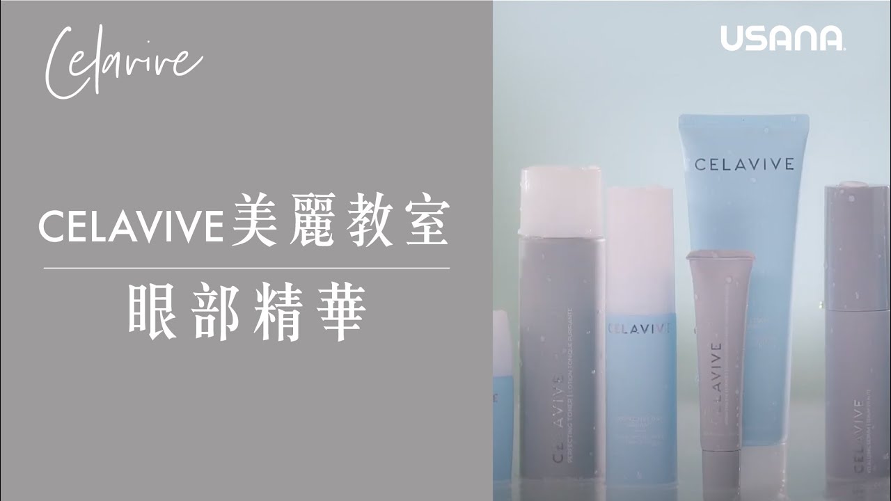 【CELAVIVE美麗教室 - 眼部精華】| USANA Video