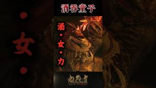 #鬼武者剑之道短片系列 No.18 - “酒吞童子”