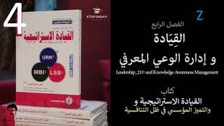 4 القيادة و إدارة الوعي|كتاب القيادة الاستراتيجية والتميز |الفصل الرابع|زاهر بشير العبدو |كتاب مسموع