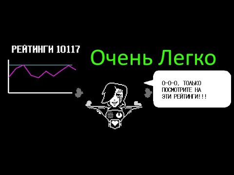 Как легко победить Меттатона ЭКС