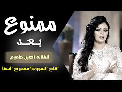 اصيل هميم – بعد ممنوع (بطيء) | حصرياً 2019