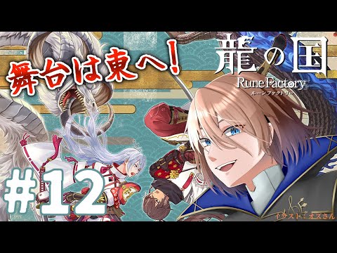 【龍の国ルンファ】#12 東の国で冒険＆生活だ！(ネタバレ注意＆厳禁)【土亜音レグ】