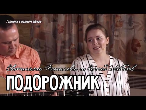 Светлана Кошелева и Сергей Лебедев – Подорожник | Какое нежное исполнение