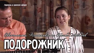 Светлана Кошелева и Сергей Лебедев - Подорожник | Какое нежное исполнение