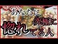 【💘ズバリ】❤️❤️あなたに究極に惚れてる人💘