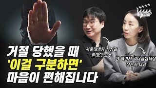 거절 당했을 때 쉽게 상처받지 않는 법 (윤대현 교수, 장은지 대표)
