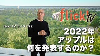 2022年アップルは何を発表するのか？【flick!TVライブ072】