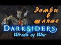 Гайд по игре  Darksiders: Wrath of War - Нечестивый К / Злобный Киллингтон / Зомби Аристократ